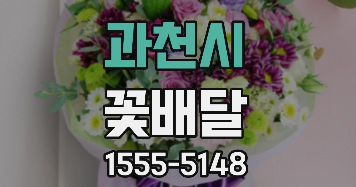 과천시 꽃배달