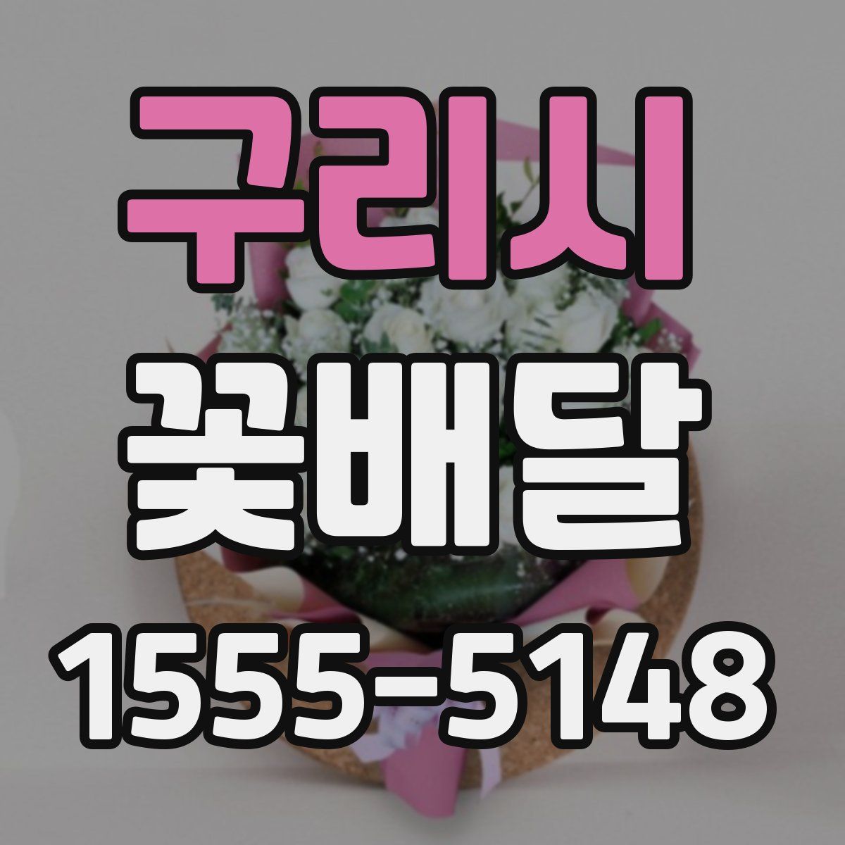 구리시 꽃배달