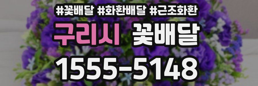 구리시 꽃배달