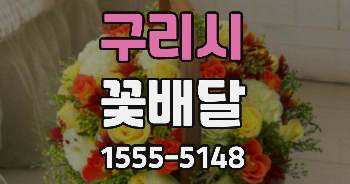 구리시 꽃배달