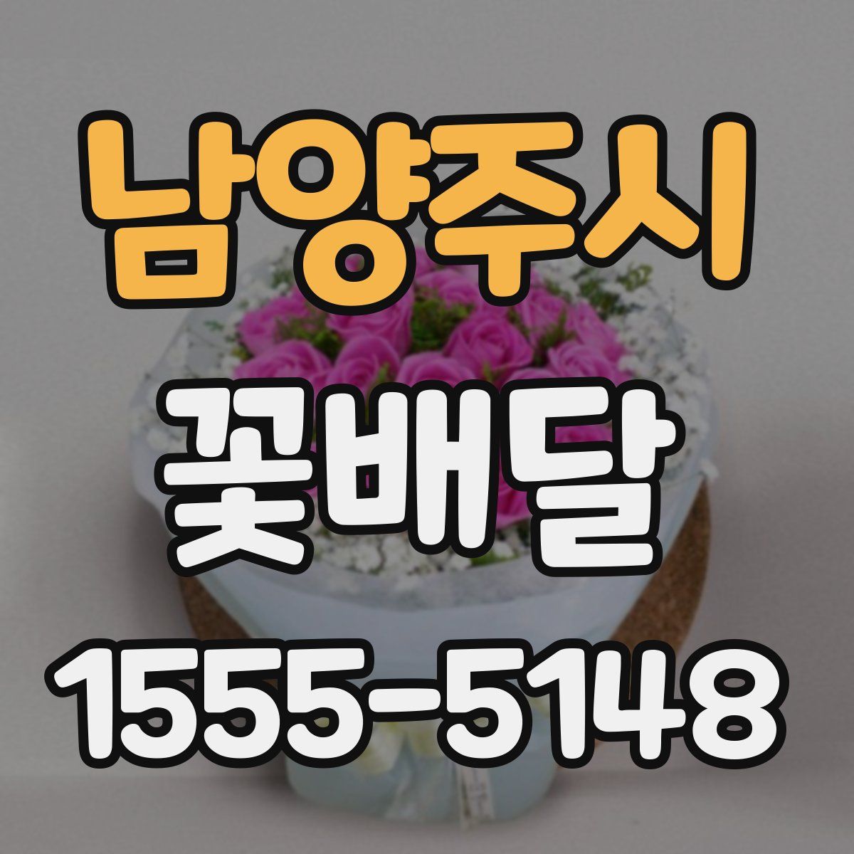남양주시 꽃배달