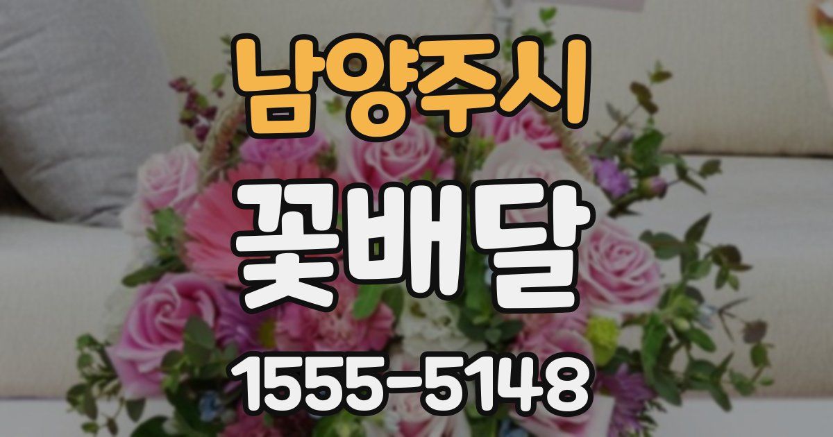 남양주시 꽃배달