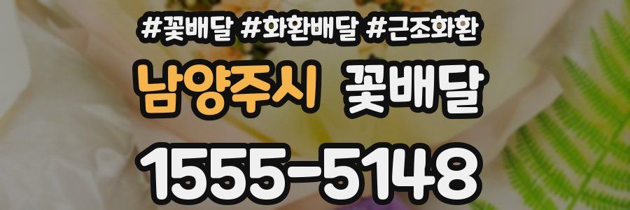 남양주시 꽃배달