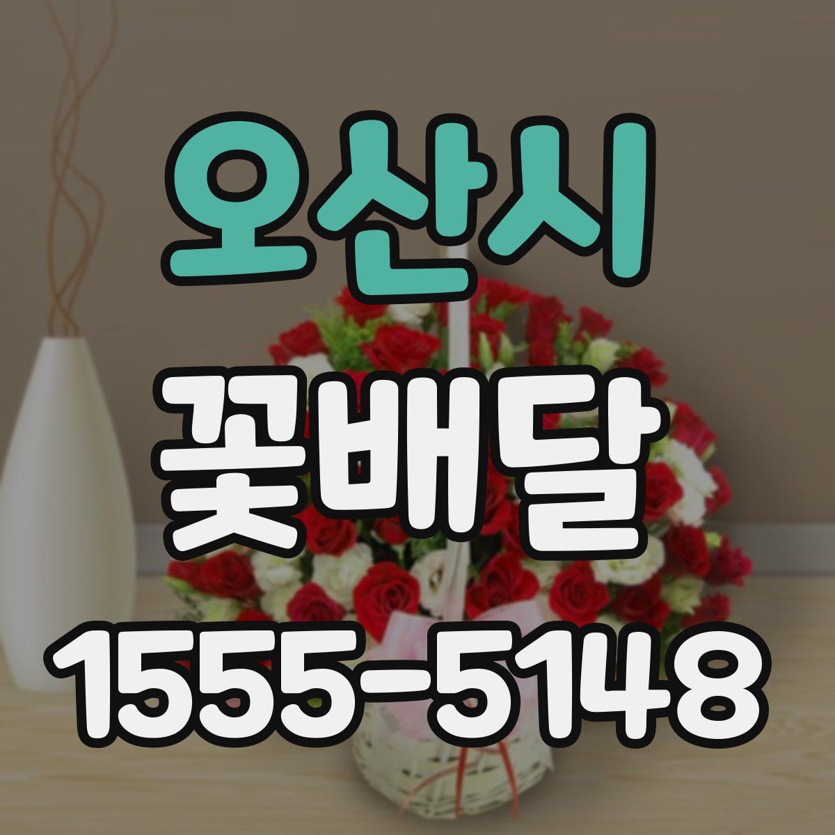 오산시 꽃배달
