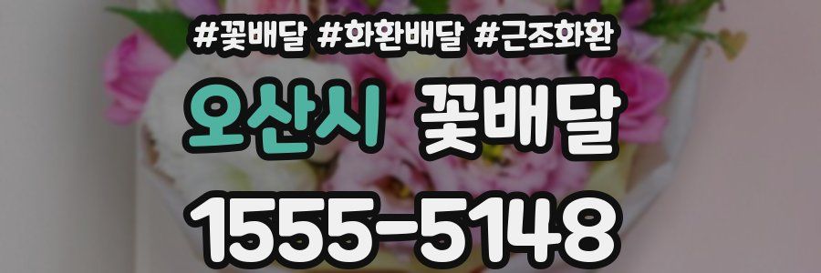 오산시 꽃배달