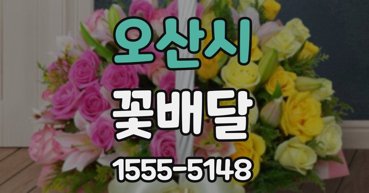 오산시 꽃배달