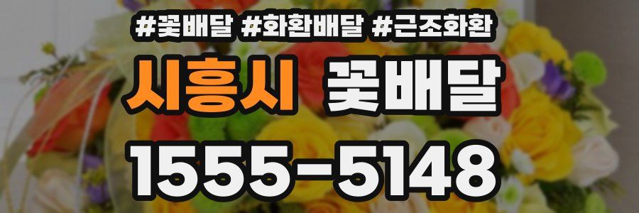 시흥시 꽃배달