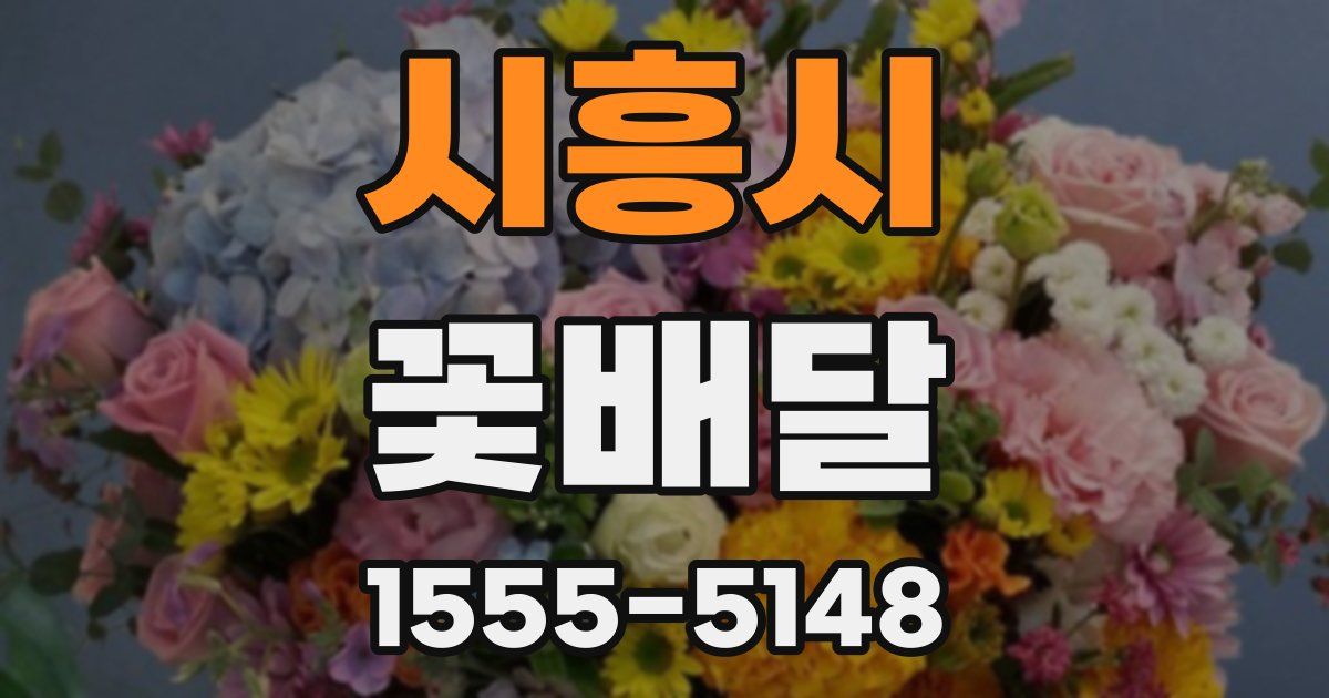 시흥시 꽃배달