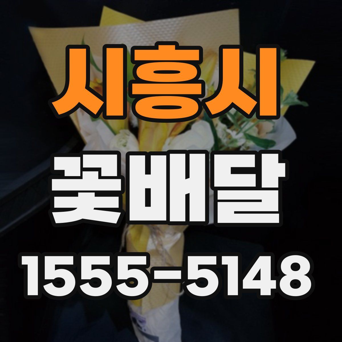 시흥시 꽃배달