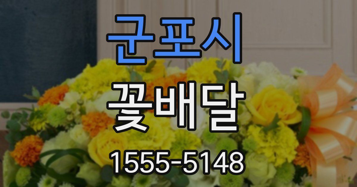 군포시 꽃배달