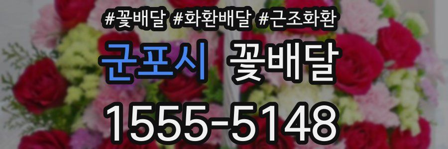 군포시 꽃배달