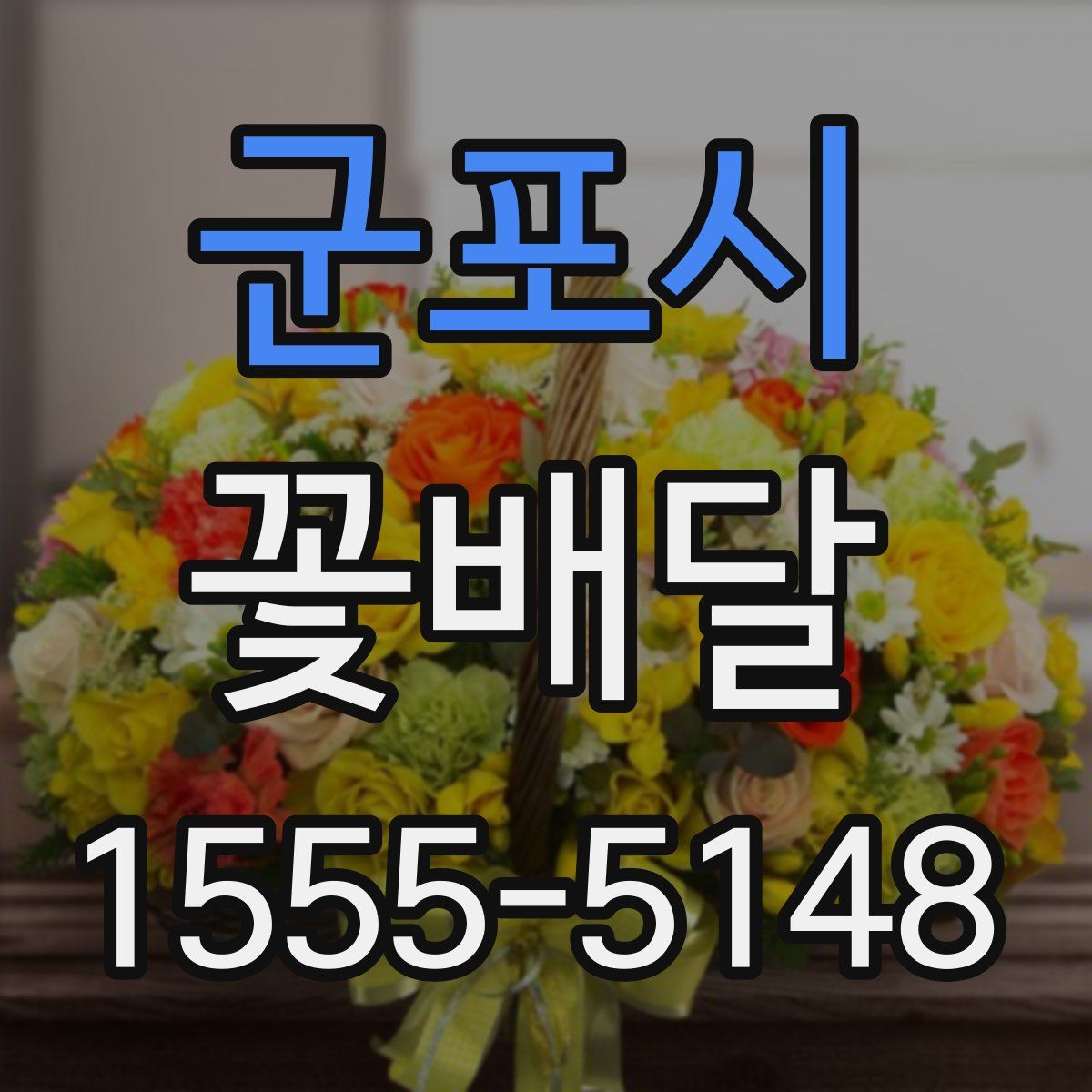 군포시 꽃배달