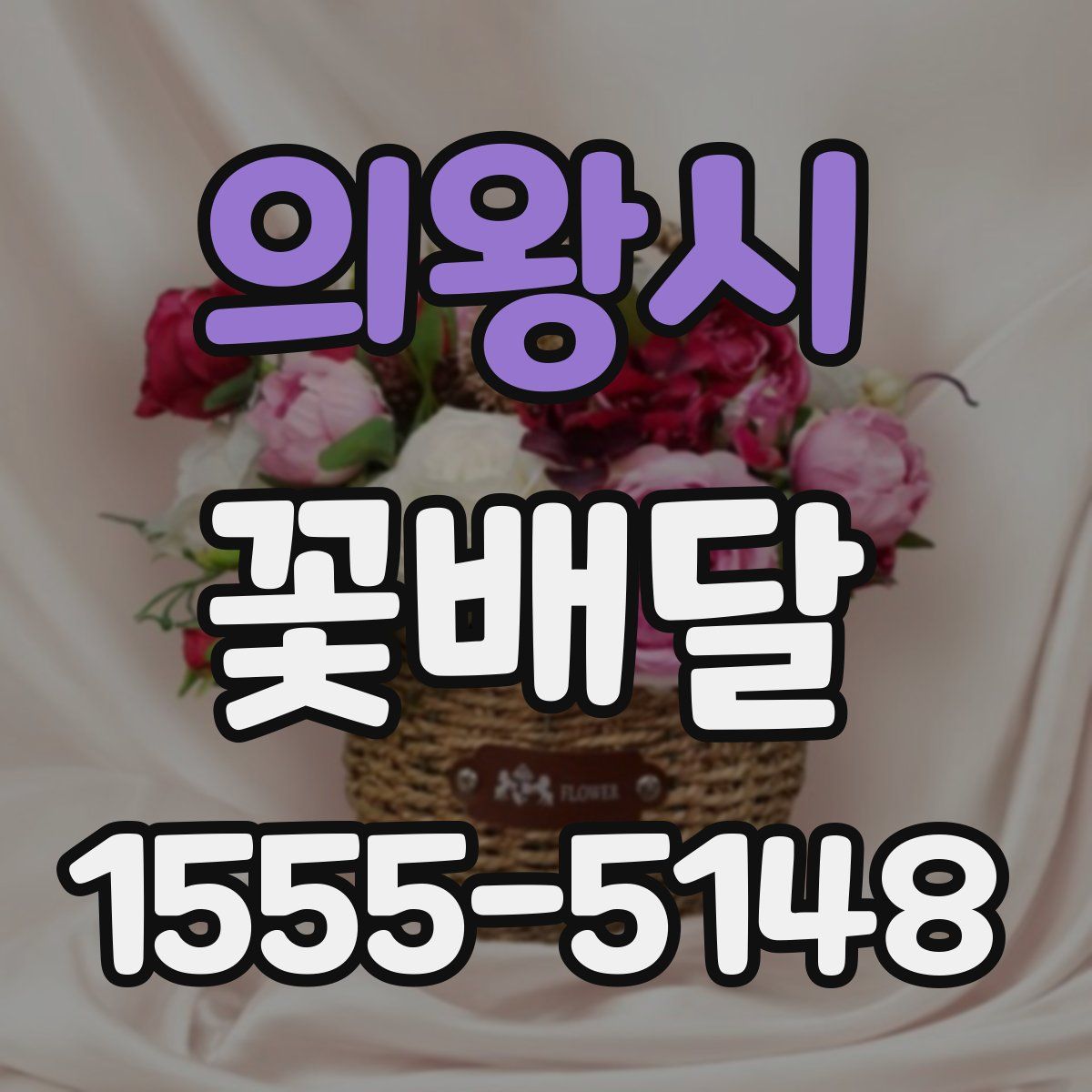 의왕시 꽃배달