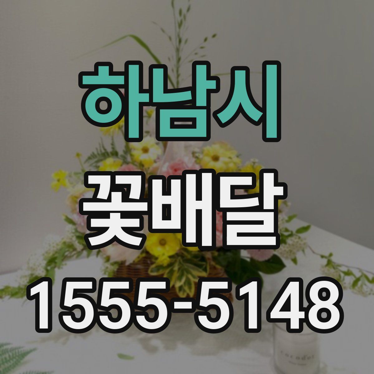 하남시 꽃배달