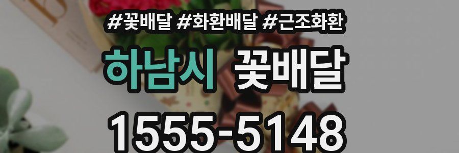 하남시 꽃배달