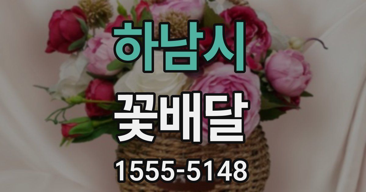 하남시 꽃배달