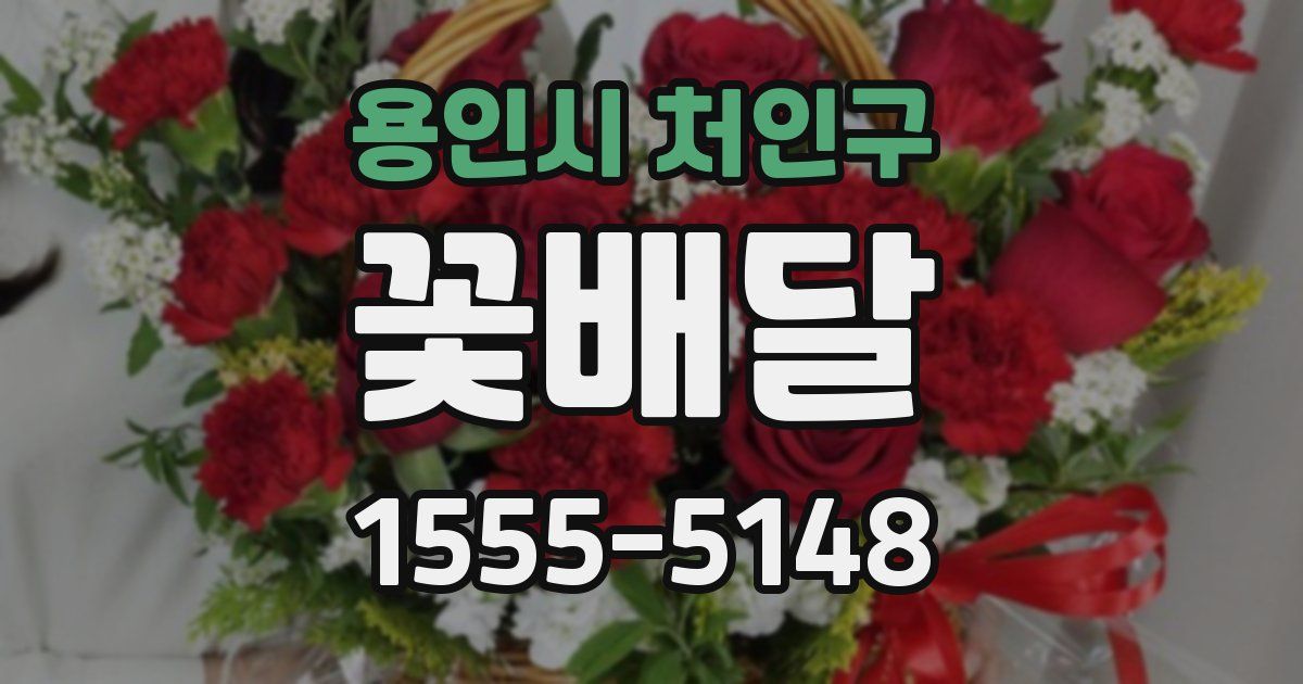 용인시 처인구 꽃배달
