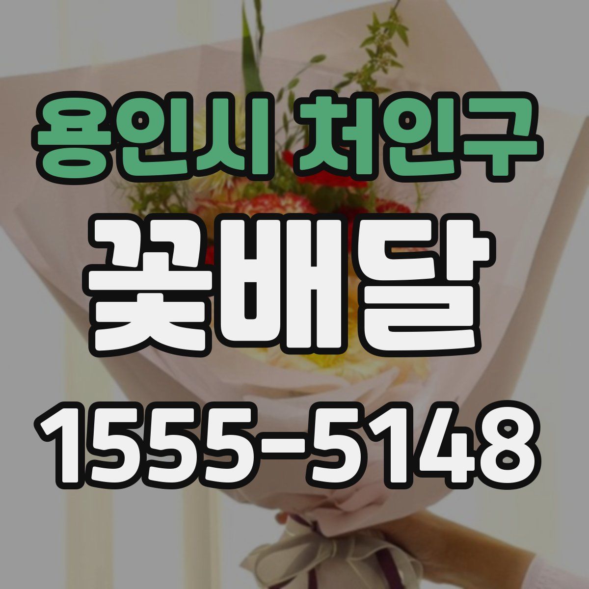 용인시 처인구 꽃배달