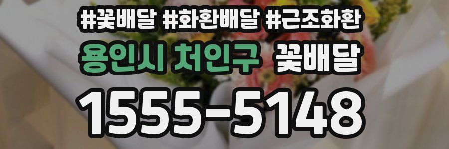 용인시 처인구 꽃배달