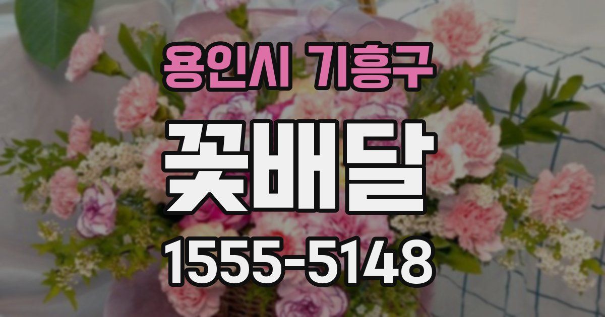 용인시 기흥구 꽃배달