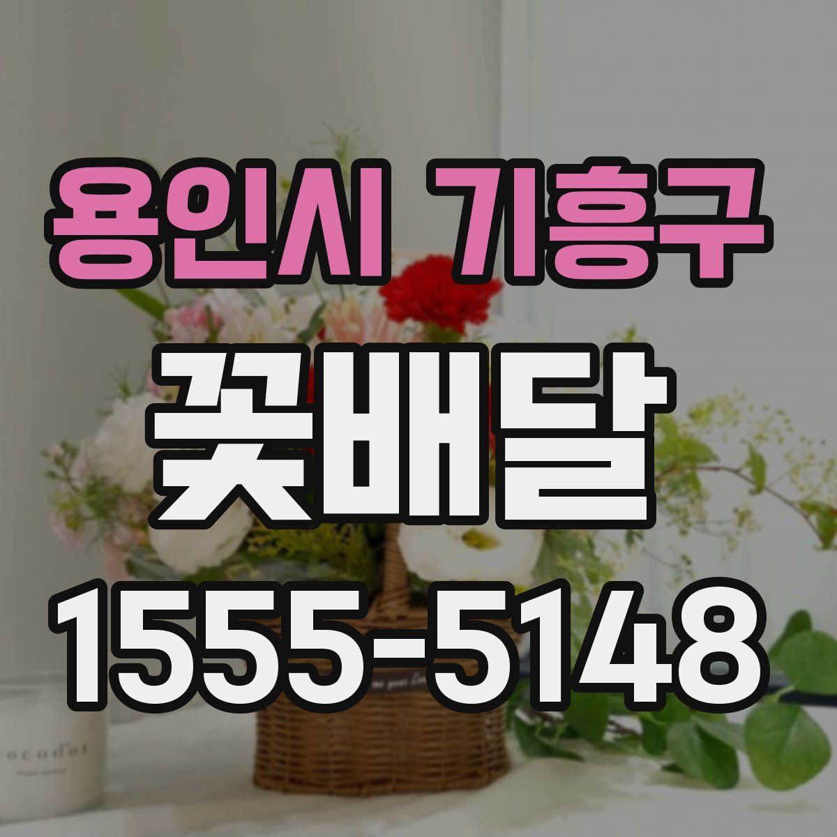 용인시 기흥구 꽃배달