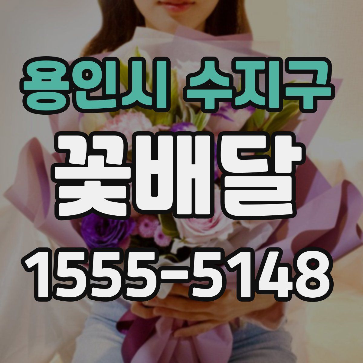 용인시 수지구 꽃배달