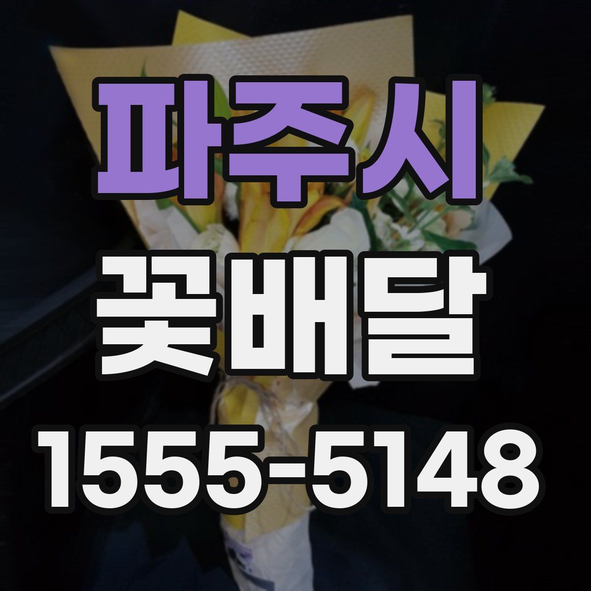 파주시 꽃배달