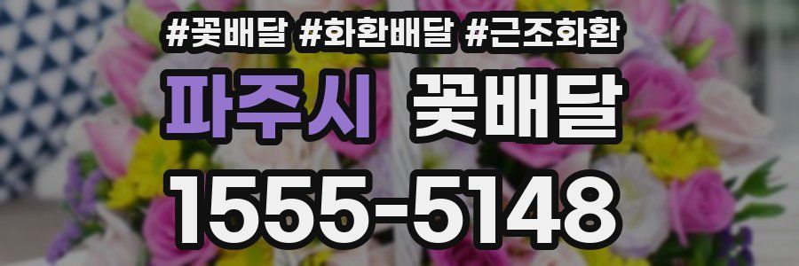 파주시 꽃배달