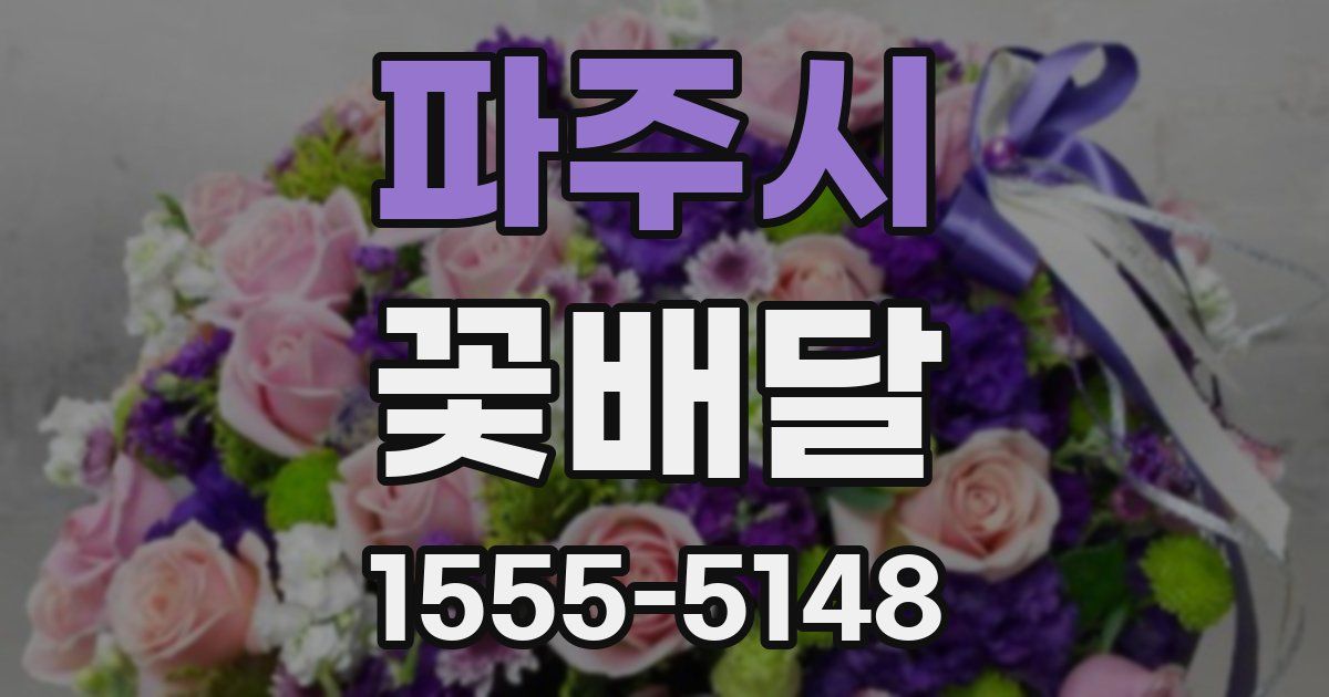 파주시 꽃배달