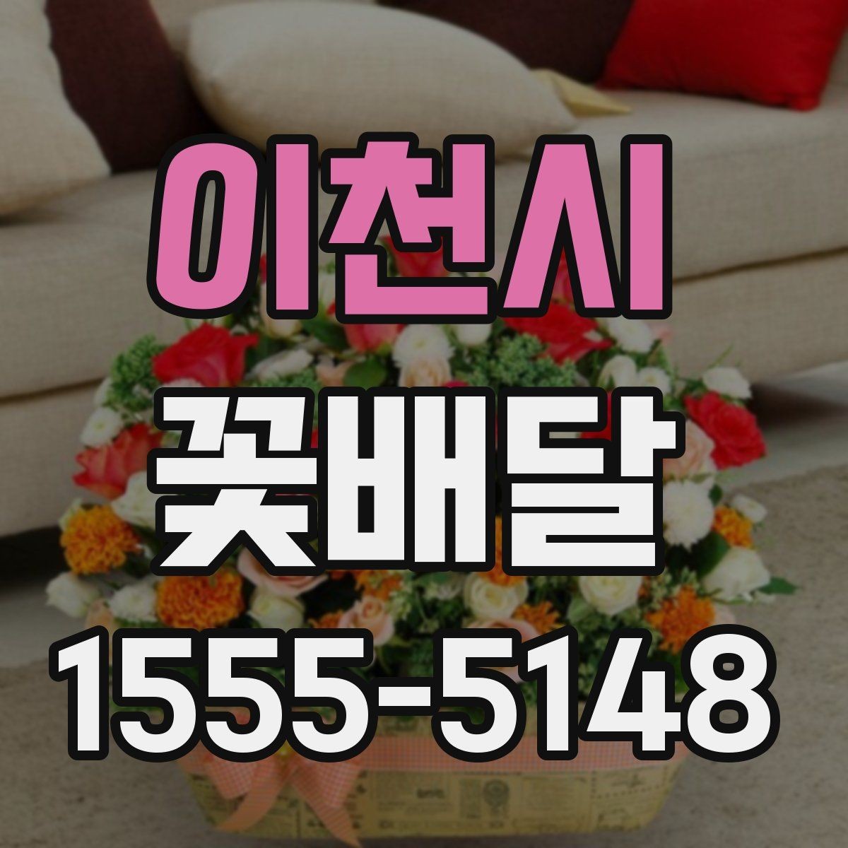 이천시 꽃배달 사진과 실제 구성이 다를 수 있는 이유