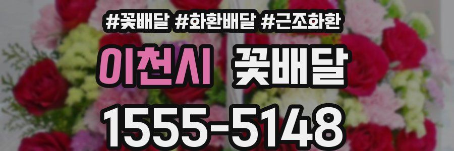 이천시 꽃배달