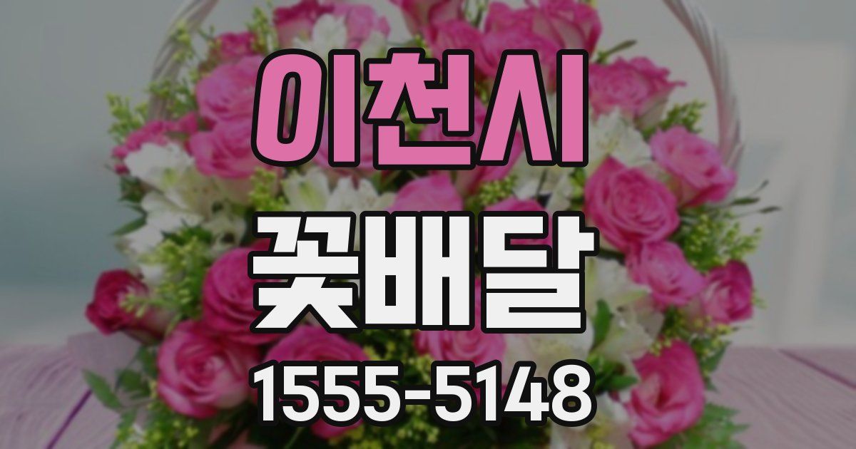 이천시 꽃배달