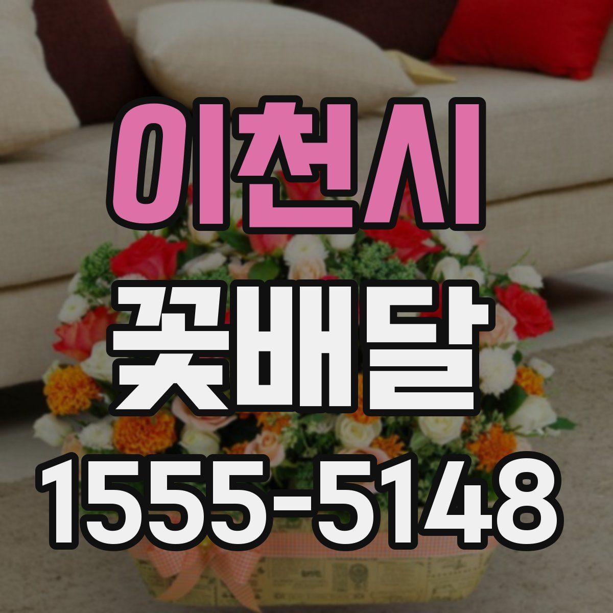 이천시 꽃배달
