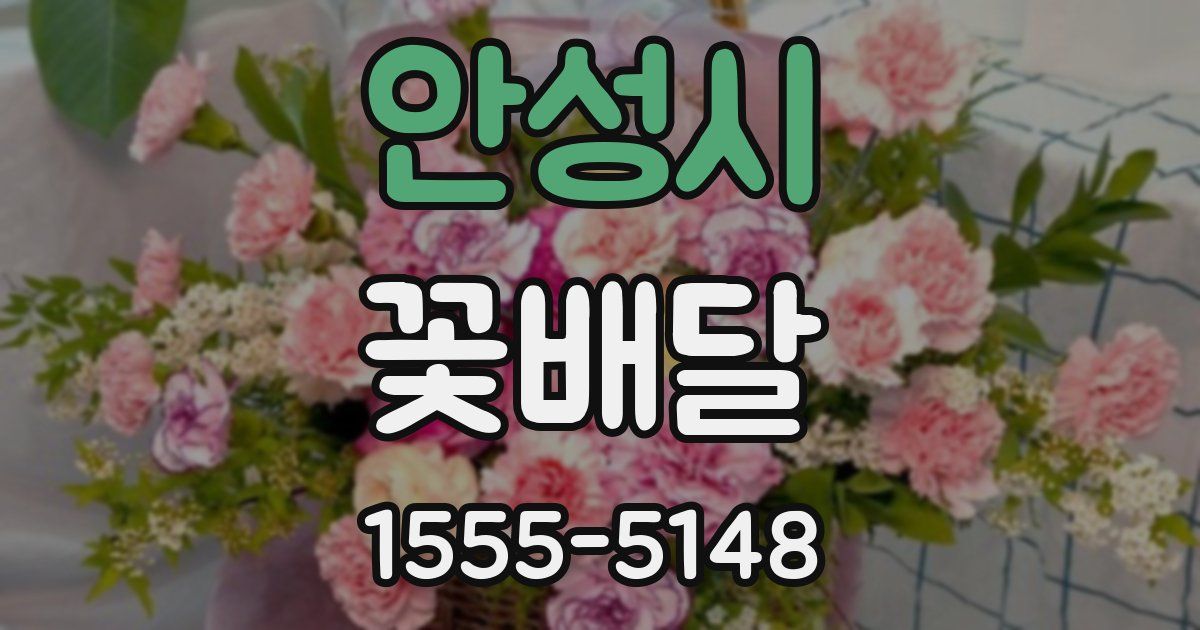 안성시 꽃배달