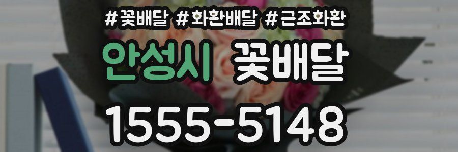 안성시 꽃배달