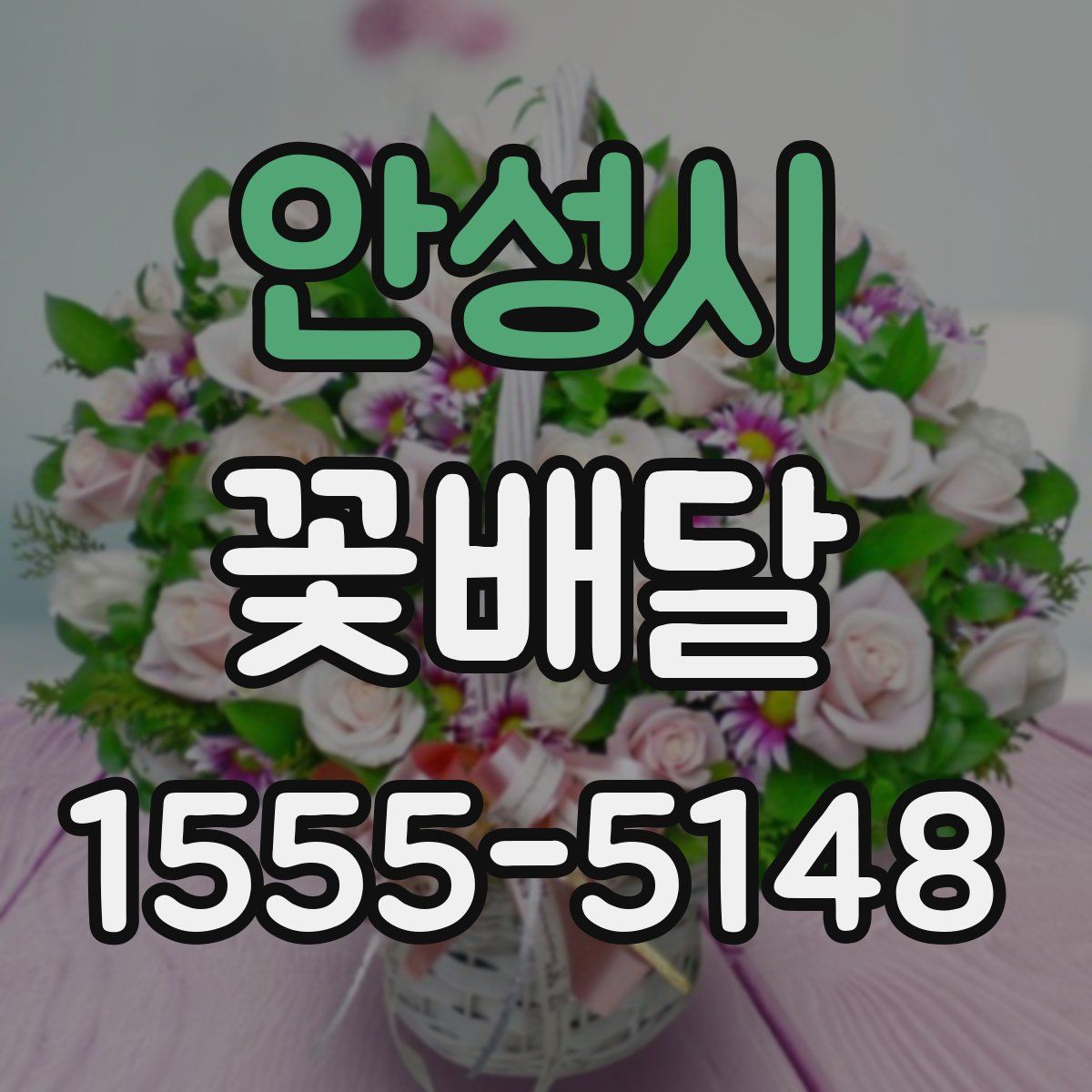 안성시 꽃배달