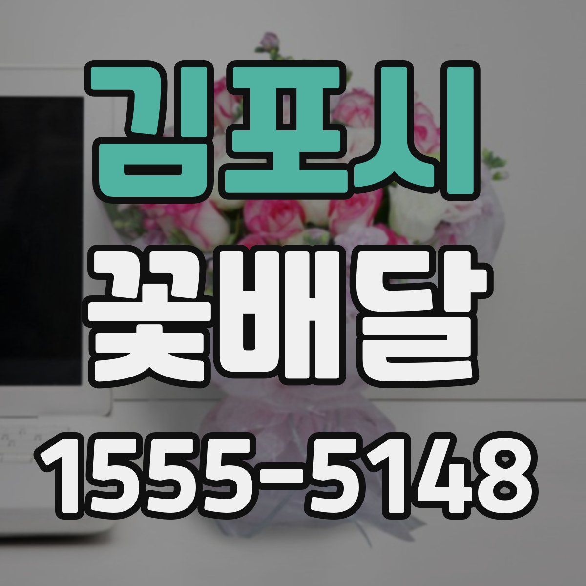 김포시 꽃배달