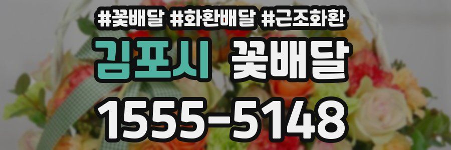 김포시 꽃배달