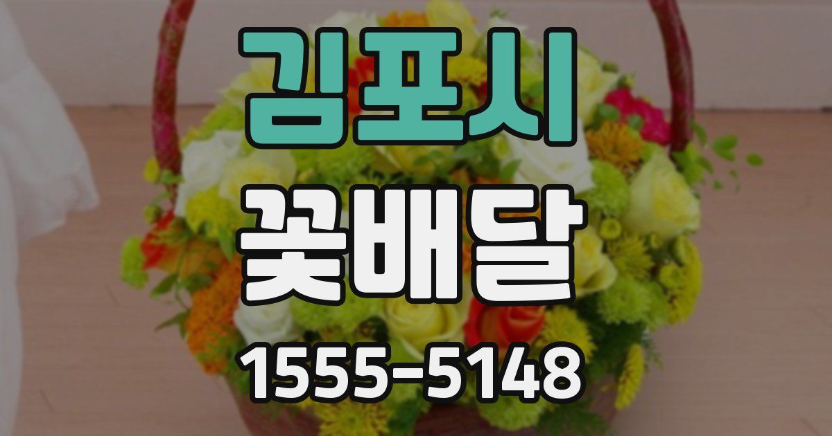 김포시 꽃배달