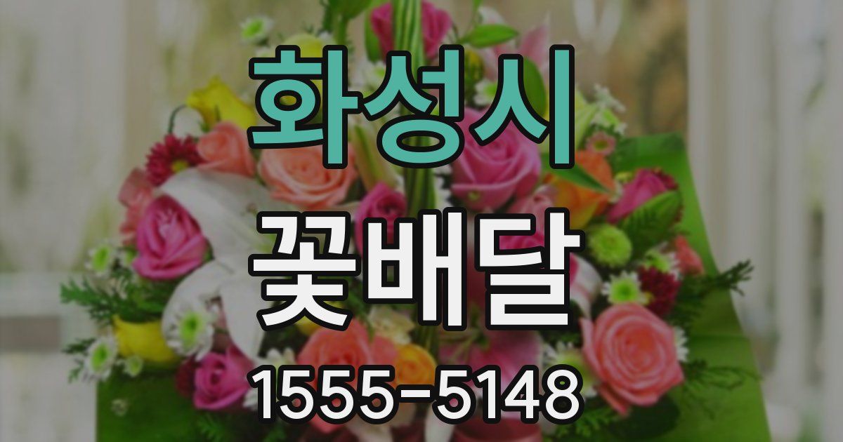 화성시 꽃배달
