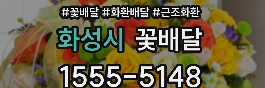 화성시 꽃배달