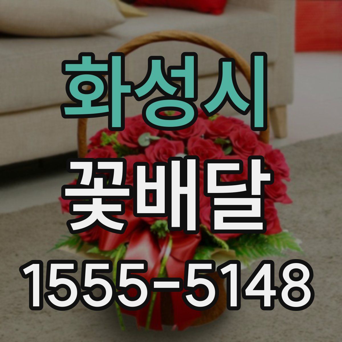 화성시 꽃배달