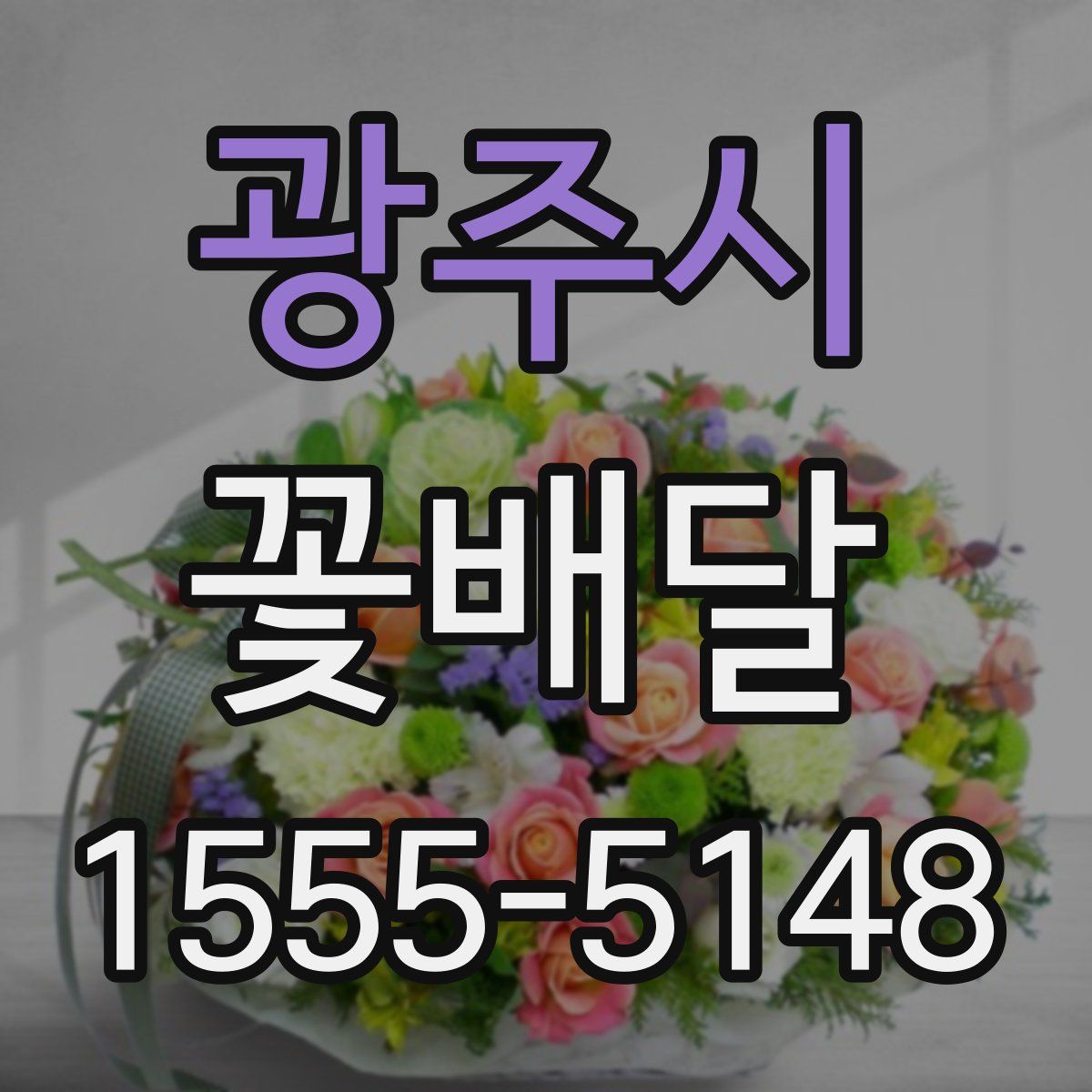 광주시 꽃배달