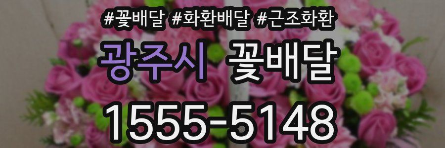 광주시 꽃배달