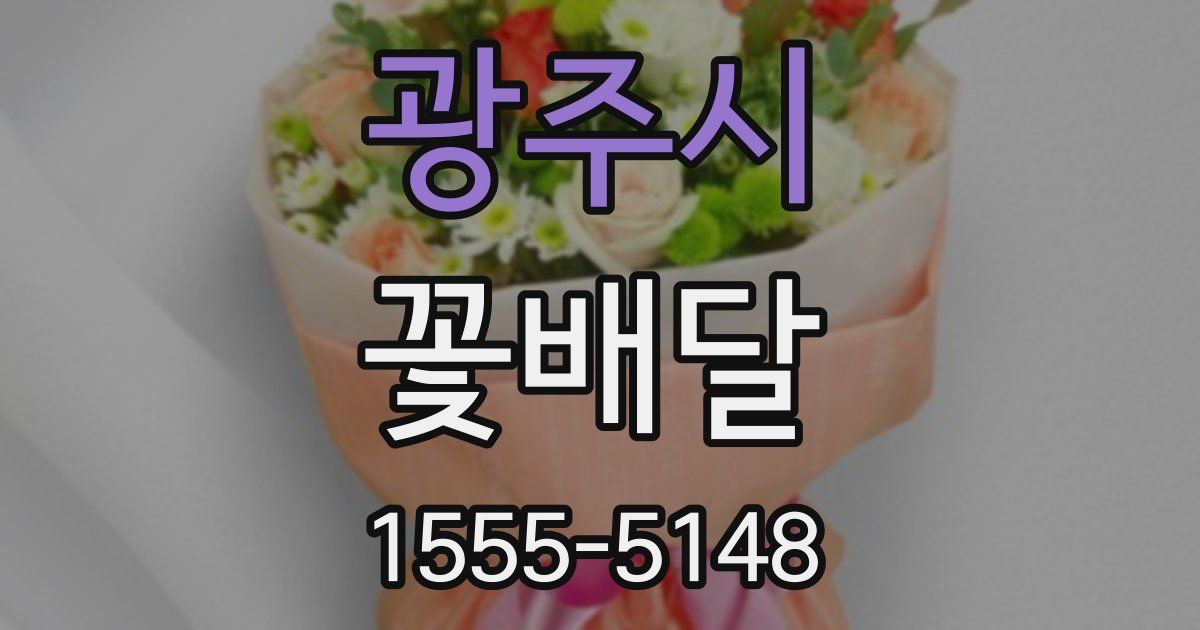 광주시 꽃배달