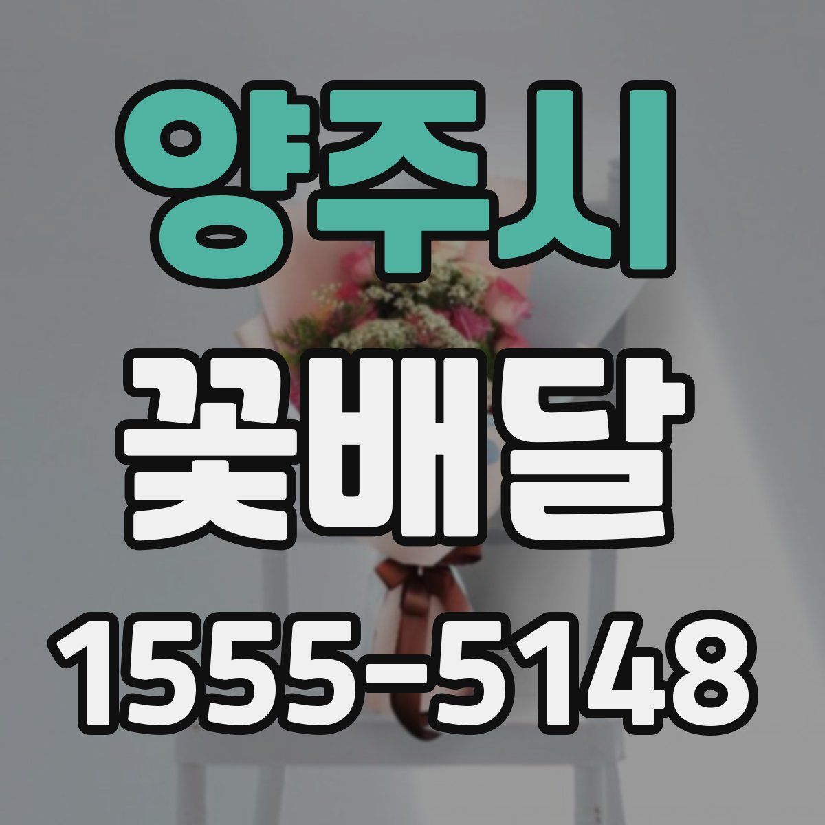 양주시 꽃배달
