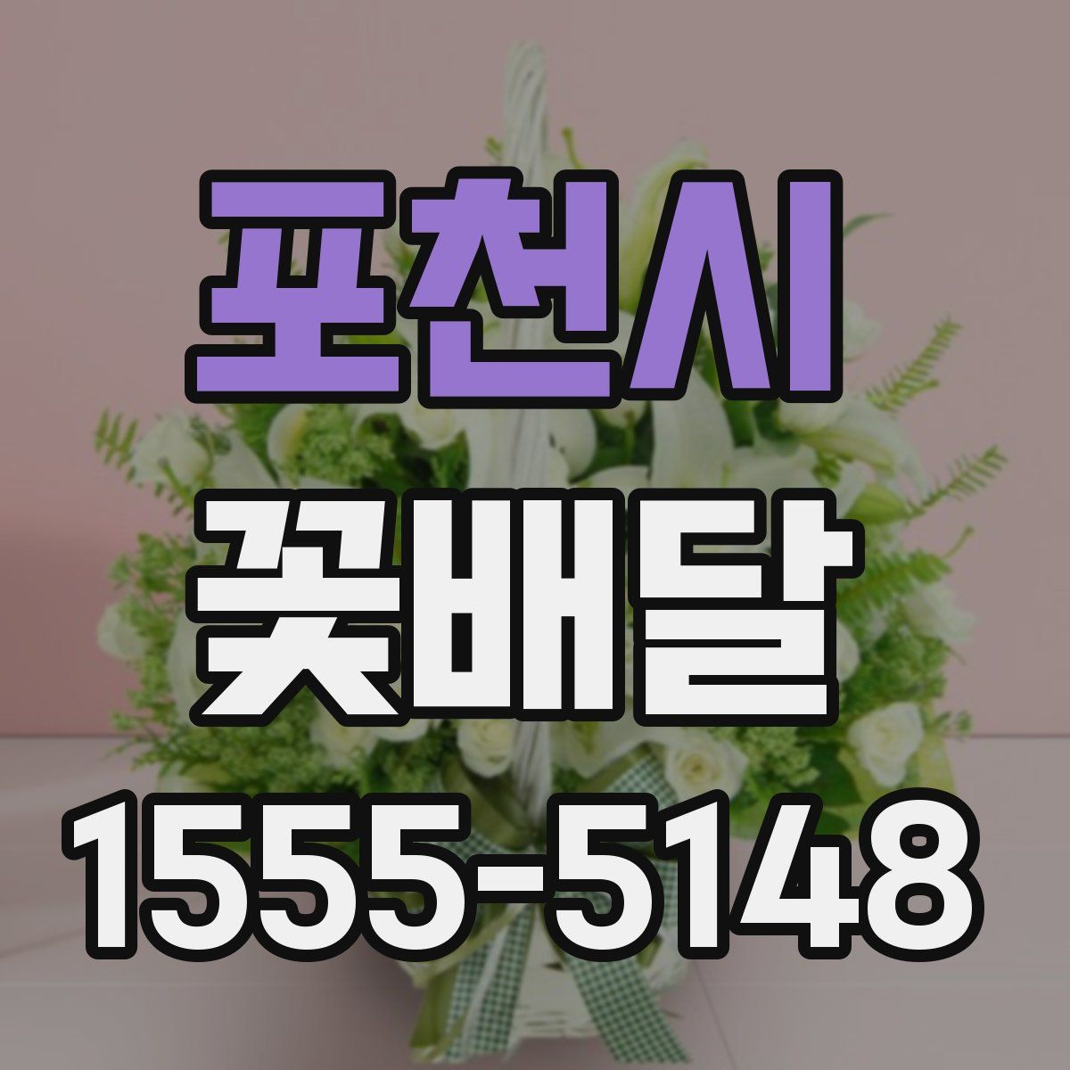 포천시 꽃배달