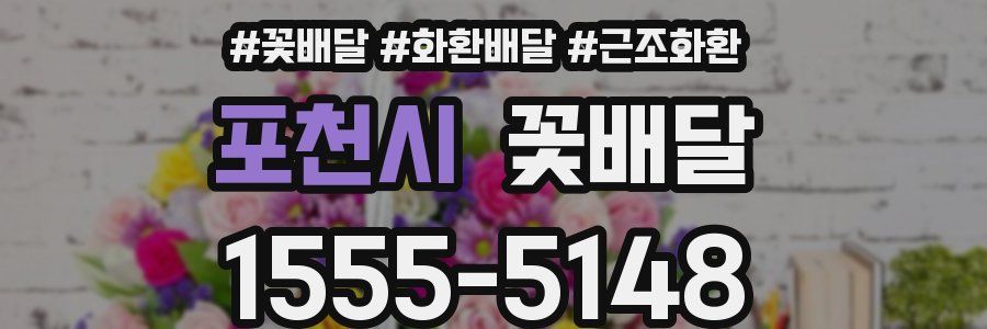 포천시 꽃배달