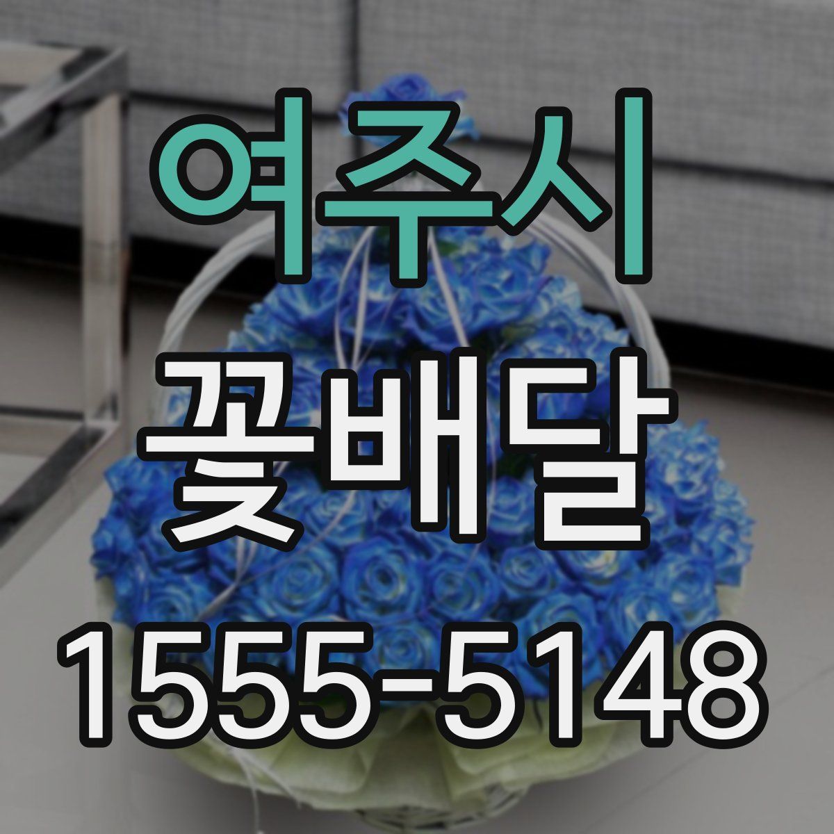 여주시 꽃배달