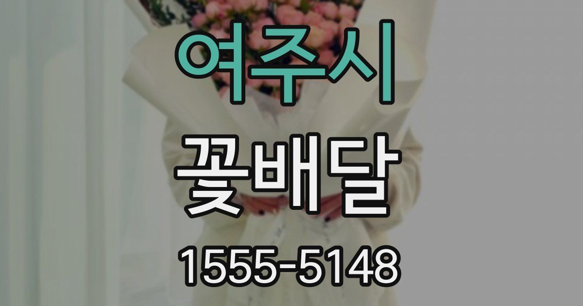 여주시 꽃배달